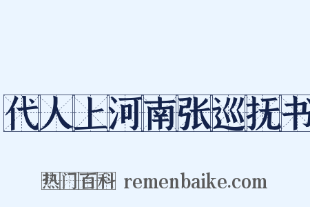 代人上河南张巡抚书是什么意思的图片